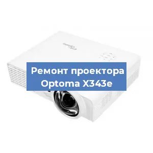 Замена поляризатора на проекторе Optoma X343e в Белгороде